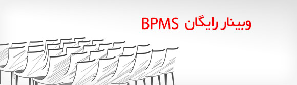 برگزاری وبینار BPMS