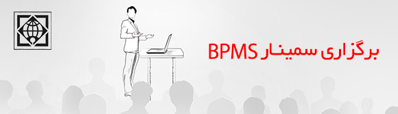 سمینار رایگان آموزشی BPMS