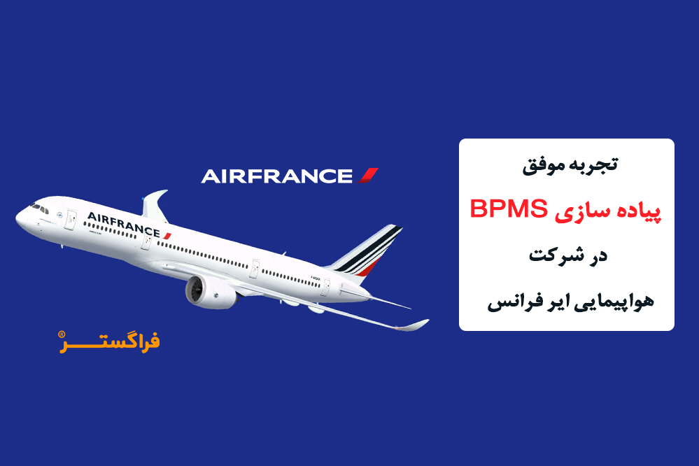 تجربه موفق پیاده سازی BPMS در شرکت هواپیمایی ایر فرانس