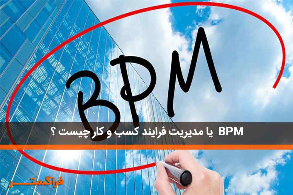BPM یا مدیریت فرایند کسب و کار