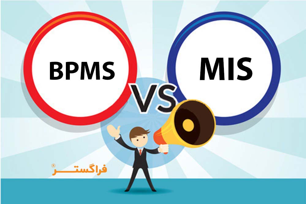 تفاوت BPMS با MIS