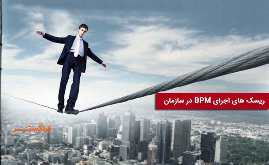 ریسک پروژه BPM