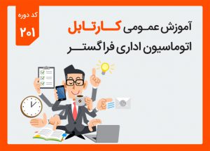 دوره آموزش عمومی اتوماسیون اداری فراگستر – کد ۲۰۱