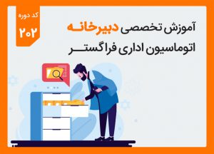 دوره آموزش تخصصی دبیرخانه اتوماسیون اداری – کد ۲۰۲
