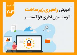 دوره آموزش راهبری اتوماسیون اداری فراگستر – کد ۲۰۳