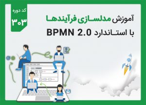 دوره آموزش مدلسازی فرآیندها با استاندارد BPMN2.0 – کد ۳۰۳