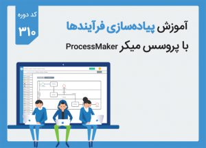 دوره آموزش پیاده‌سازی فرآیندها با پروسس میکر – کد ۳۱۰