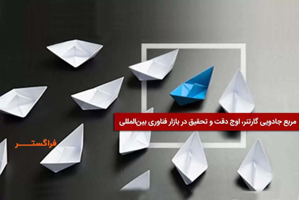 مربع جادویی گارتنر بازار فناوری بینالمللی